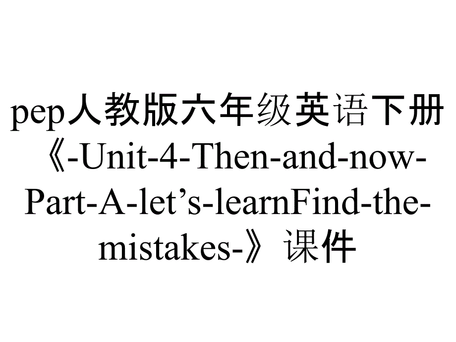 pep人教版六年级英语下册《-Unit-4-Then-and-now-Part-A-let’s-learnFind-the-mistakes-》课件_第1页