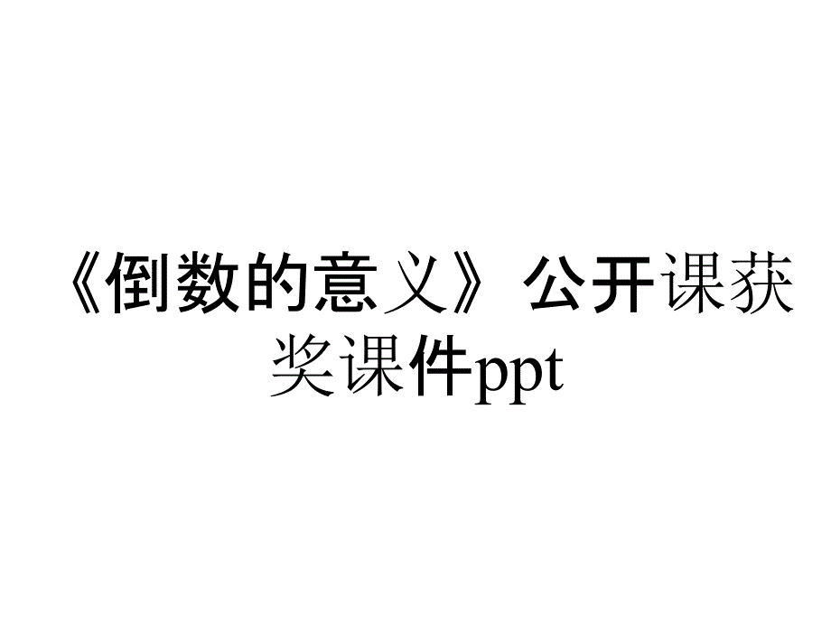 《倒数的意义》公开课获奖课件ppt_第1页