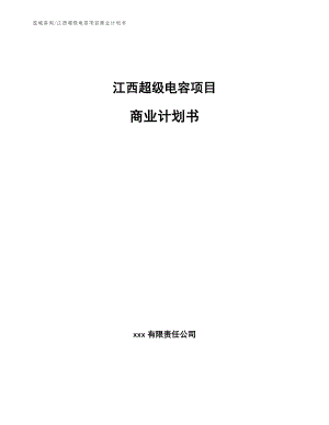 江西超级电容项目商业计划书【范文】