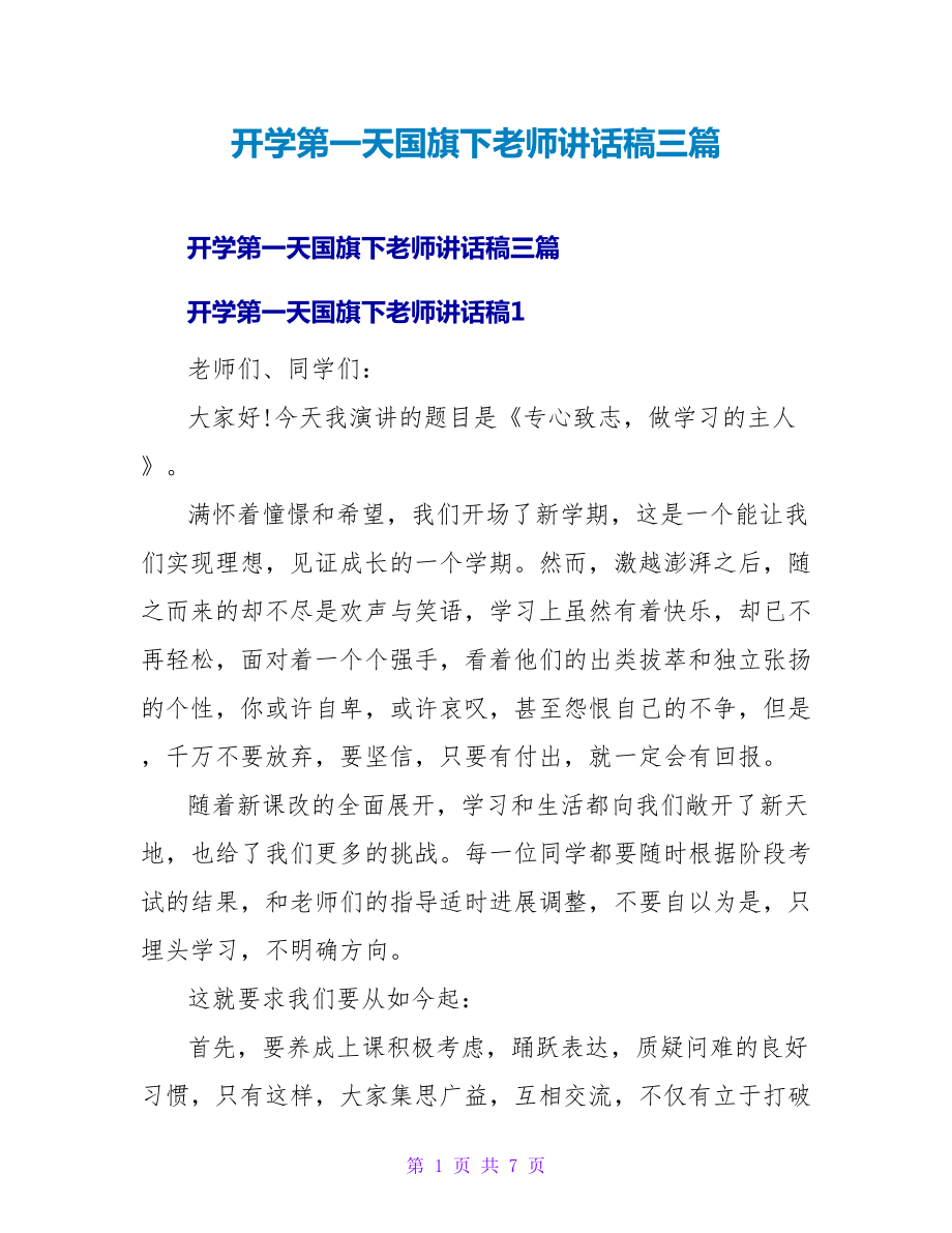 开学第一天国旗下教师讲话稿三篇_第1页