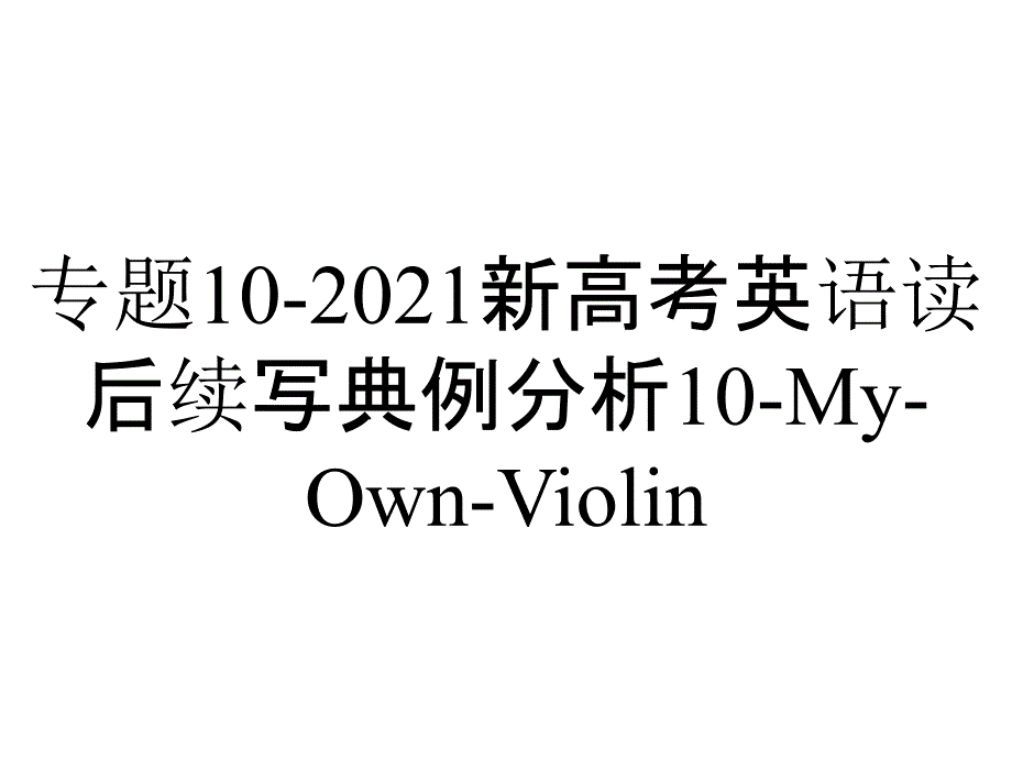 专题10-2021新高考英语读后续写典例分析10-My-Own-Violin_第1页