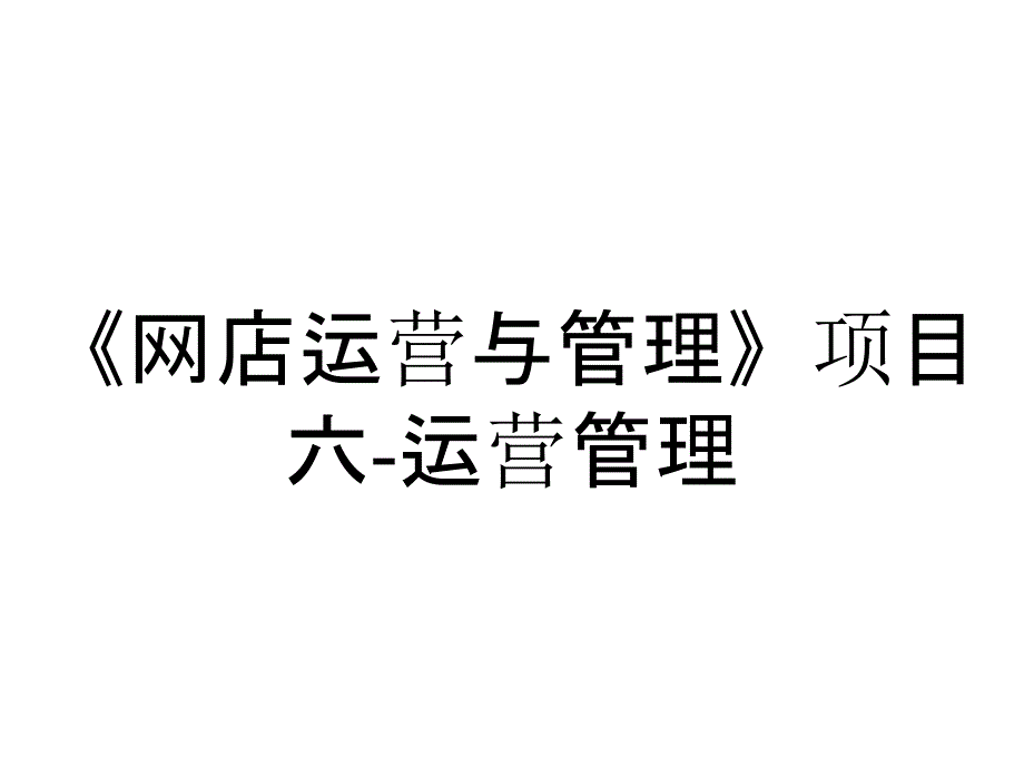 《网店运营与管理》项目六-运营管理_第1页