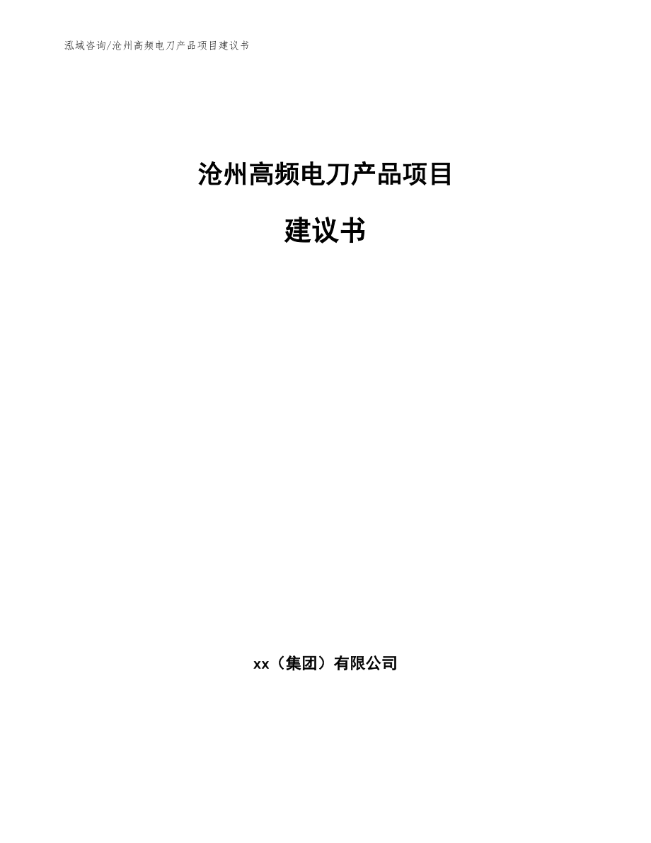 沧州高频电刀产品项目建议书_范文参考_第1页