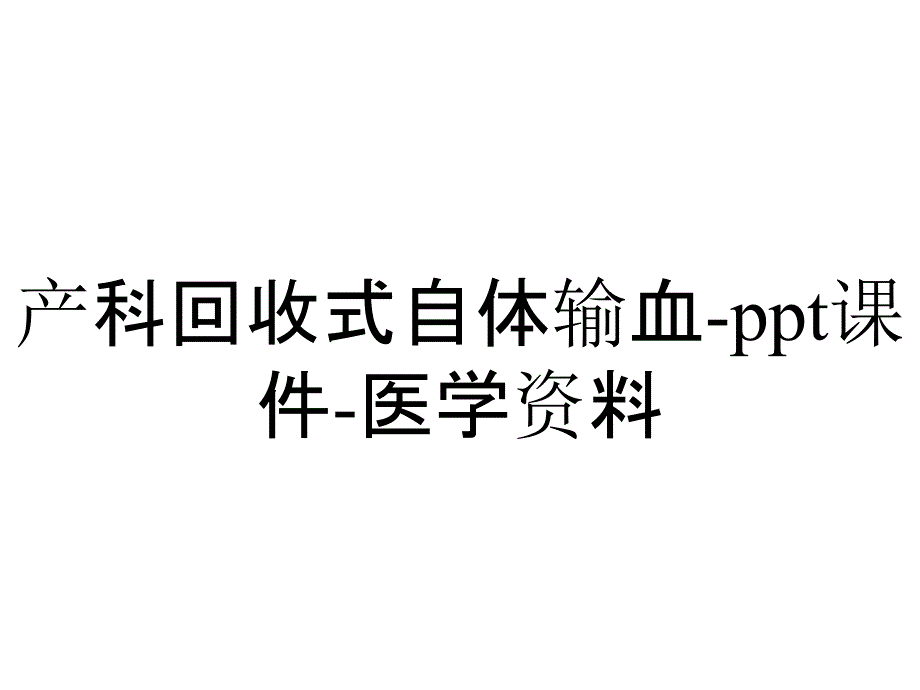 产科回收式自体输血课件医学_2_第1页