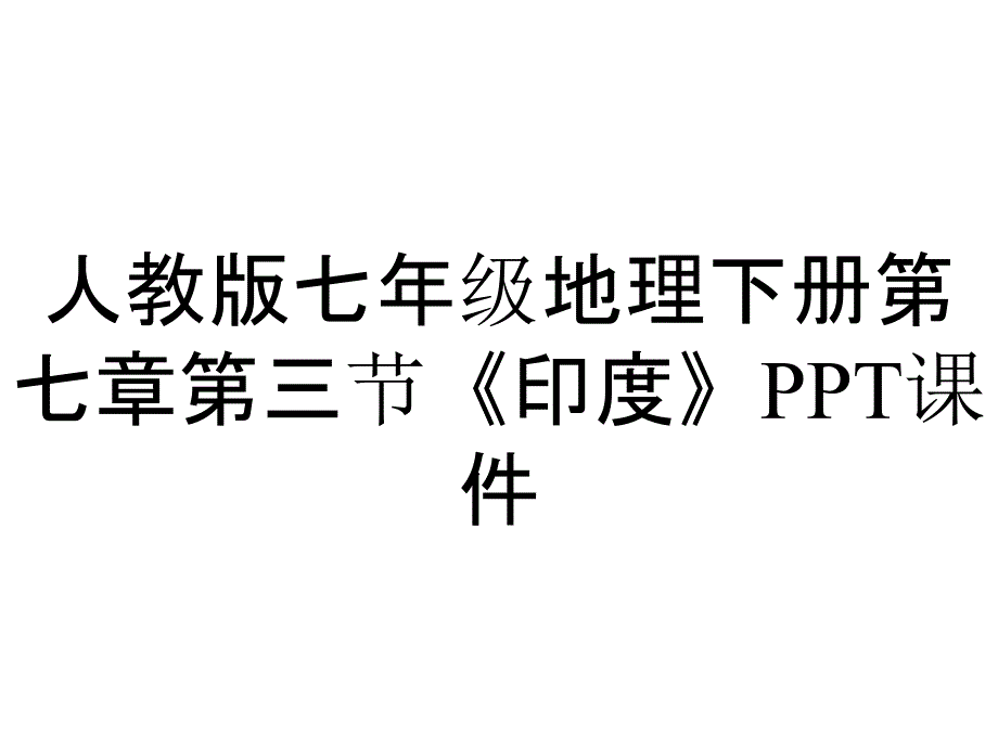 人教版七年级地理下册第七章第三节《印度》课件_第1页