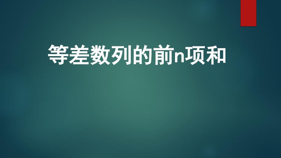 等差数列的前n项和课件_第1页