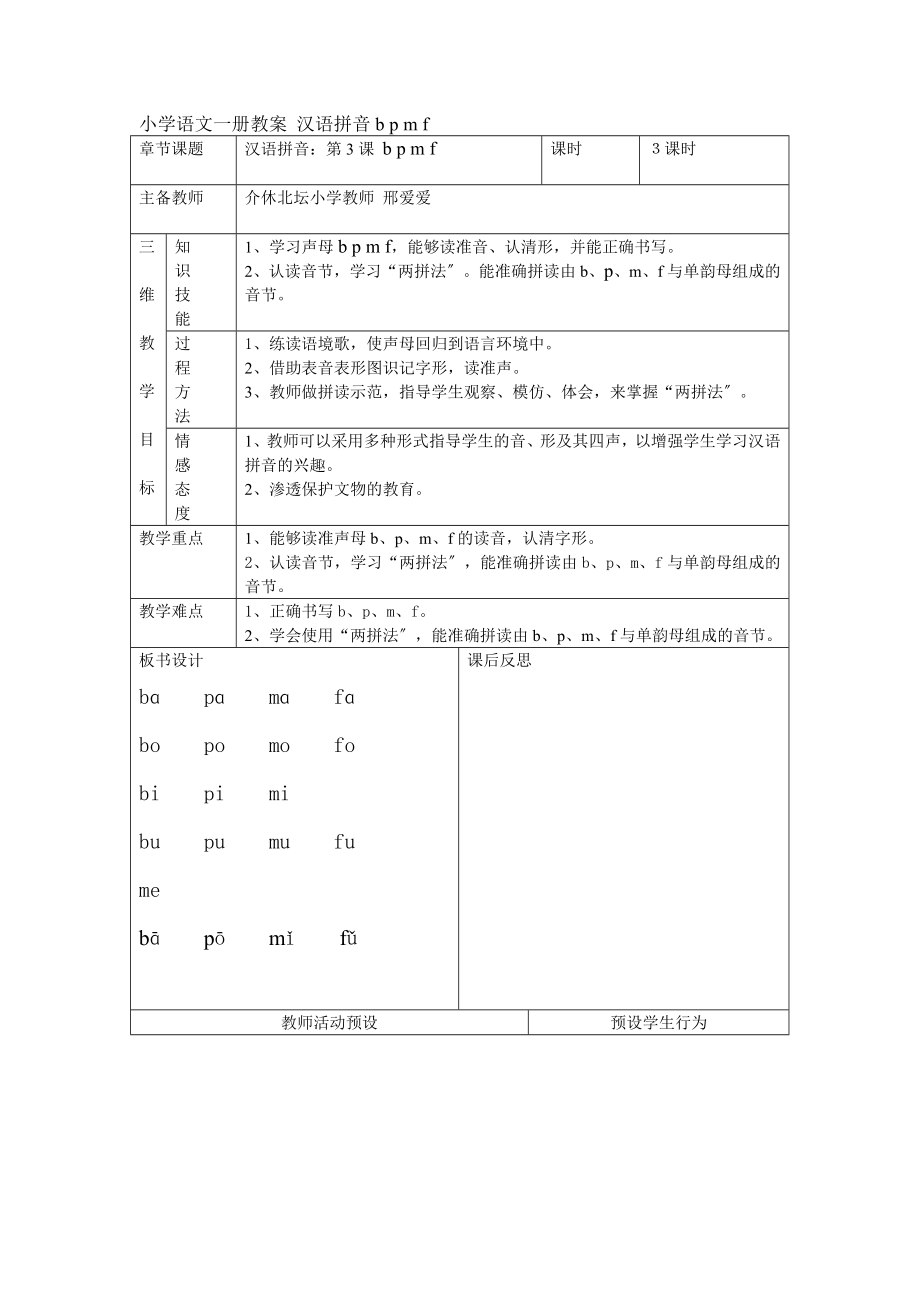 小學(xué)語文一冊(cè)教案 漢語拼音b p m f_第1頁