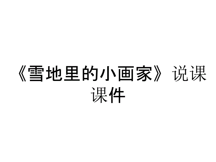 《雪地里的小画家》说课课件_第1页