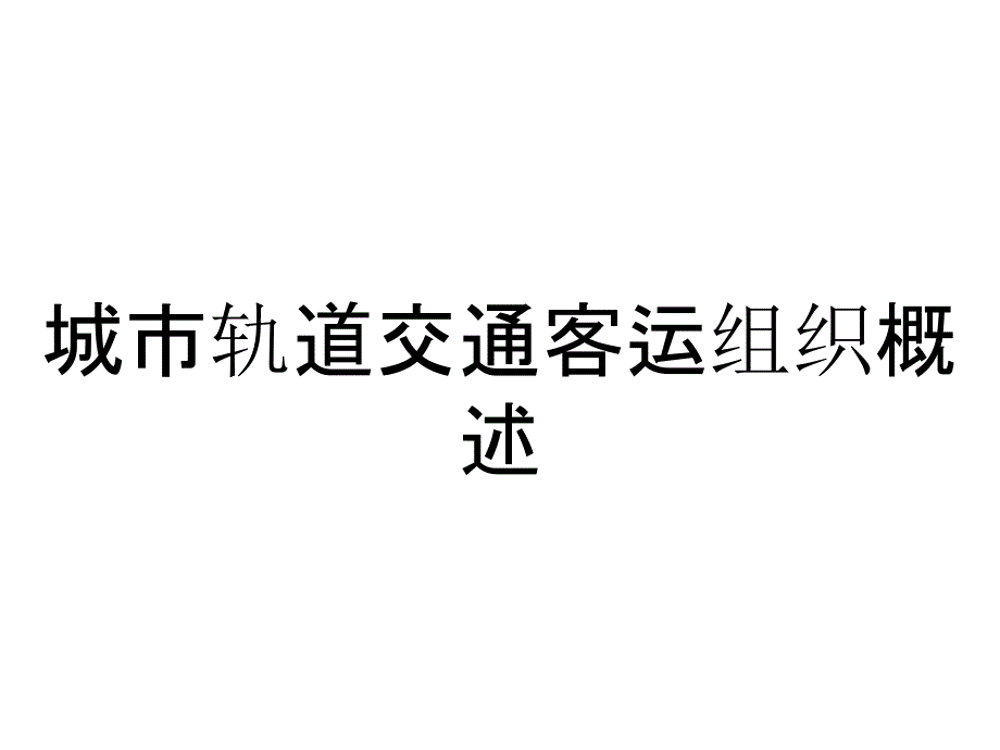 城市轨道交通客运组织概述_第1页