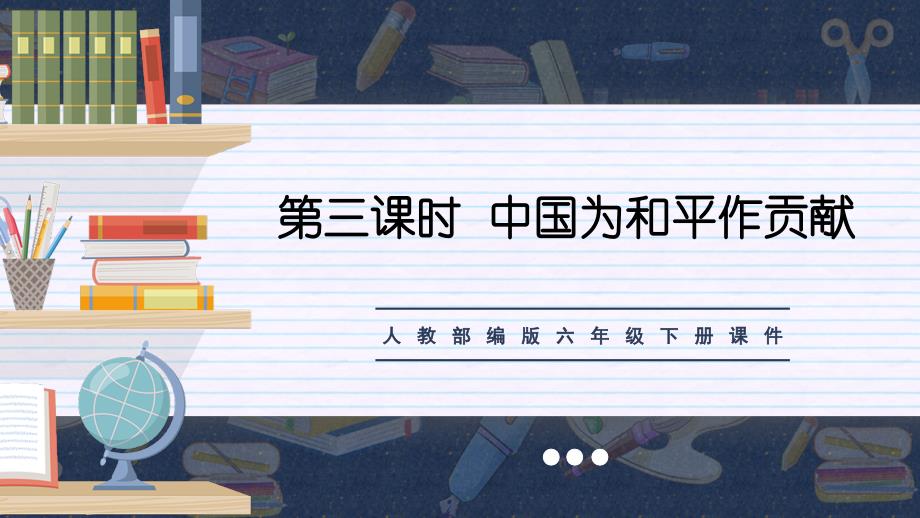 部编版六年级下册道德与法治第四单元我们爱和平-第三课时课件_第1页