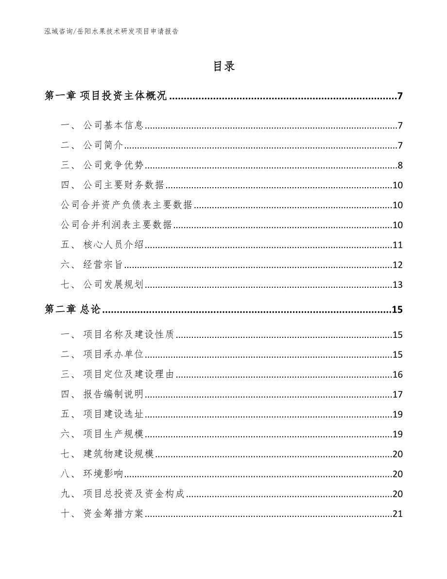 岳阳水果技术研发项目申请报告_第1页