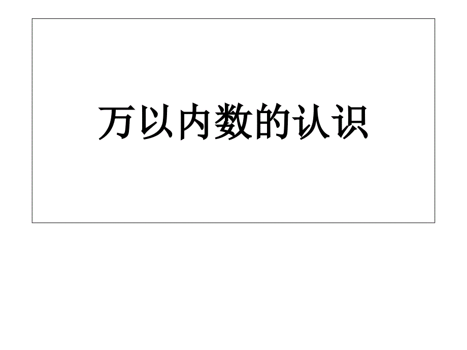 苏教版二年级下册数学《万以内数的认识》课件1_第1页