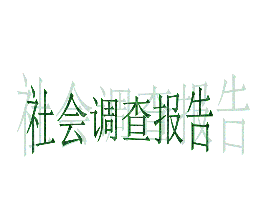 社会调查报告的写法课件_第1页