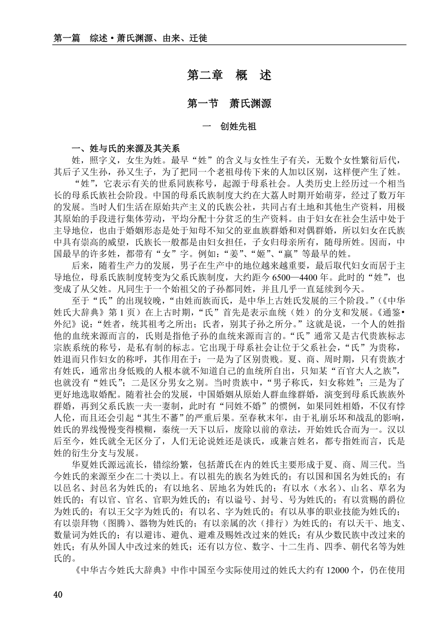 湘南萧氏穆林公宗谱首卷 7 第一篇 第二章 第一二三节萧氏概述 40_第1页