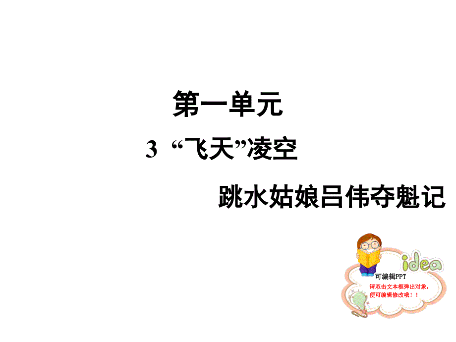 人教部编版八年级语文上册公开课课件：3“飞天”凌空_第1页