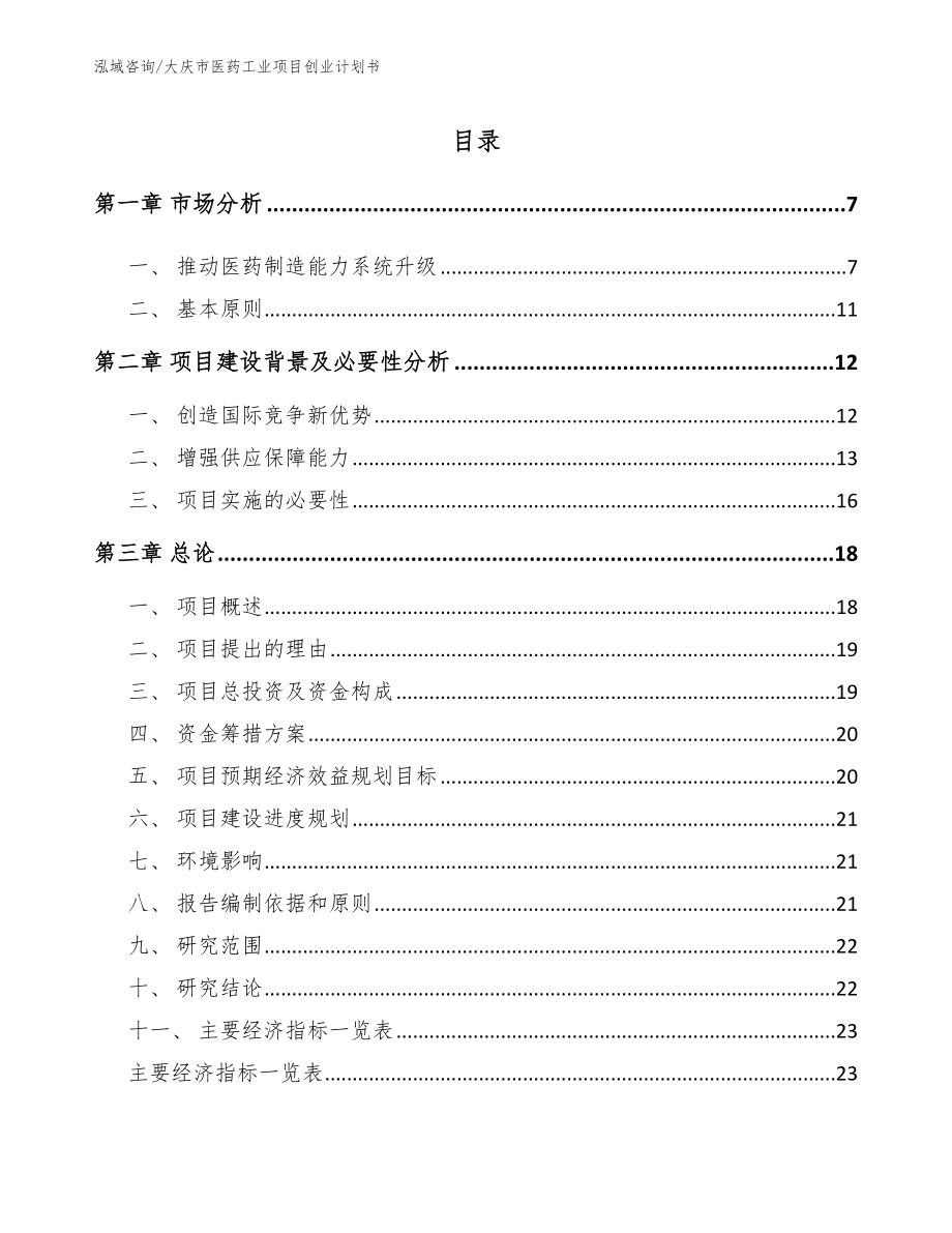 大庆市医药工业项目创业计划书【范文模板】_第1页