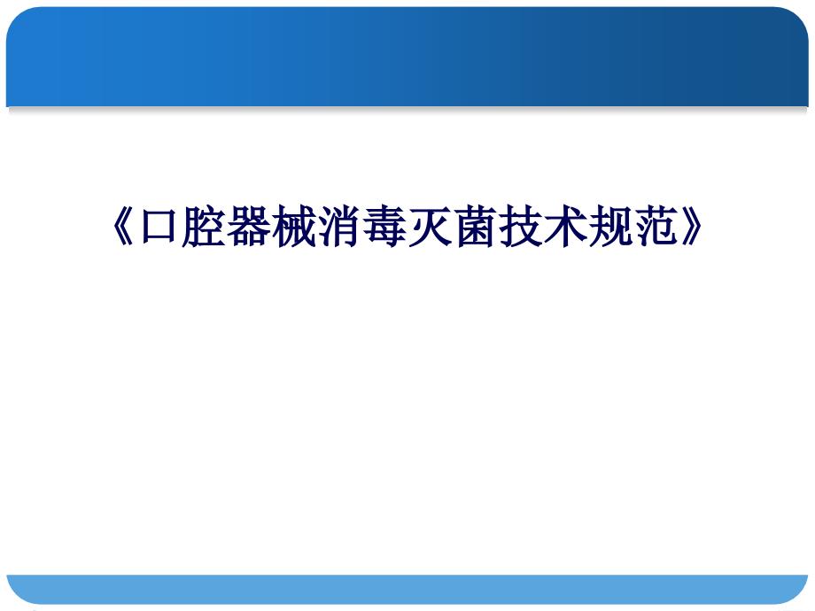 [精选]口腔器械消毒灭菌技术规范培训课件18746_第1页