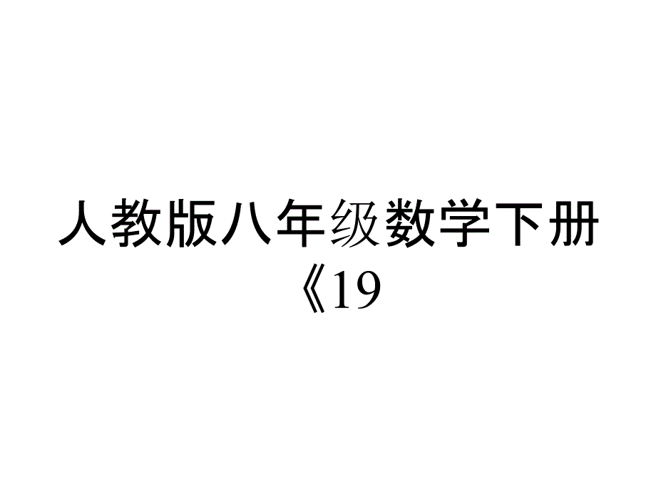 人教版八年级数学下册《193课题学习选择方案》课件_2_第1页