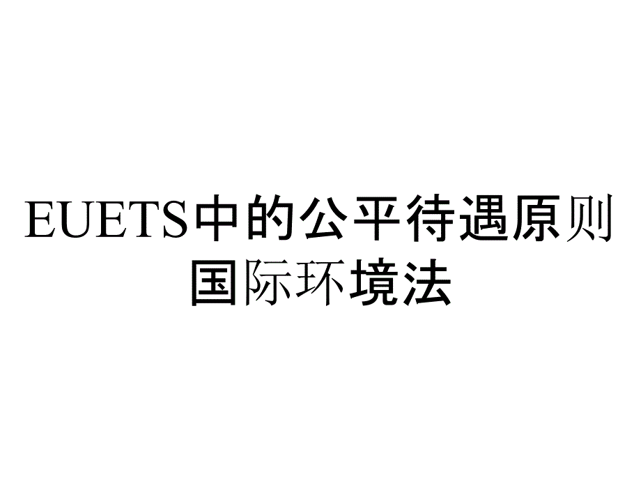 EUETS中的公平待遇原则国际环境法_第1页