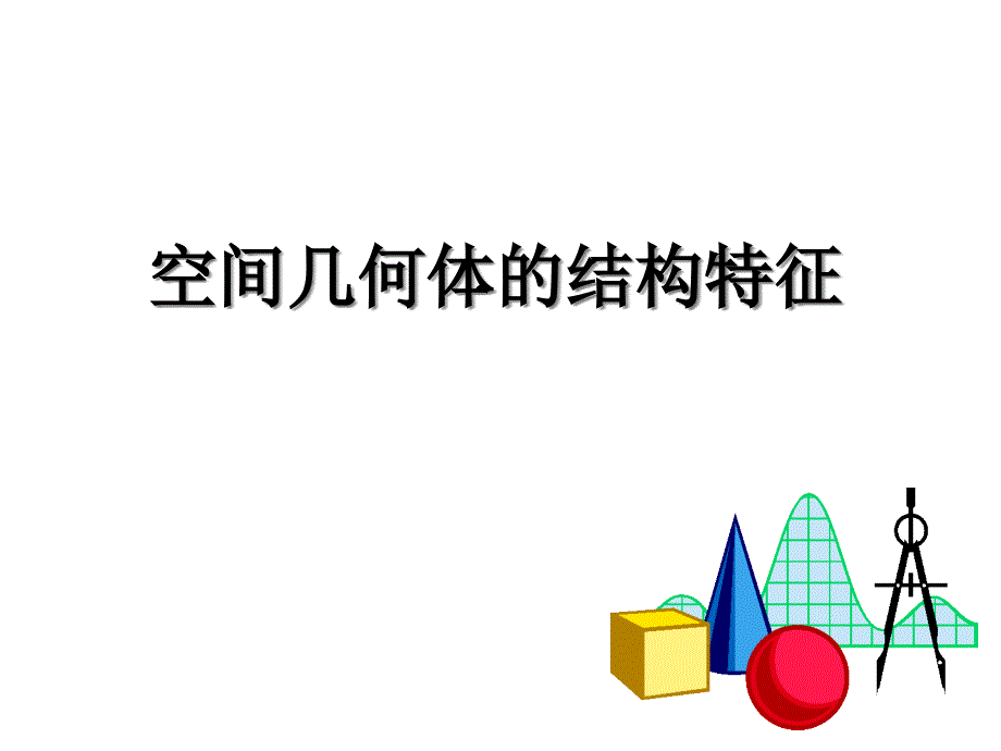 空间几何体的结构特征课件_第1页