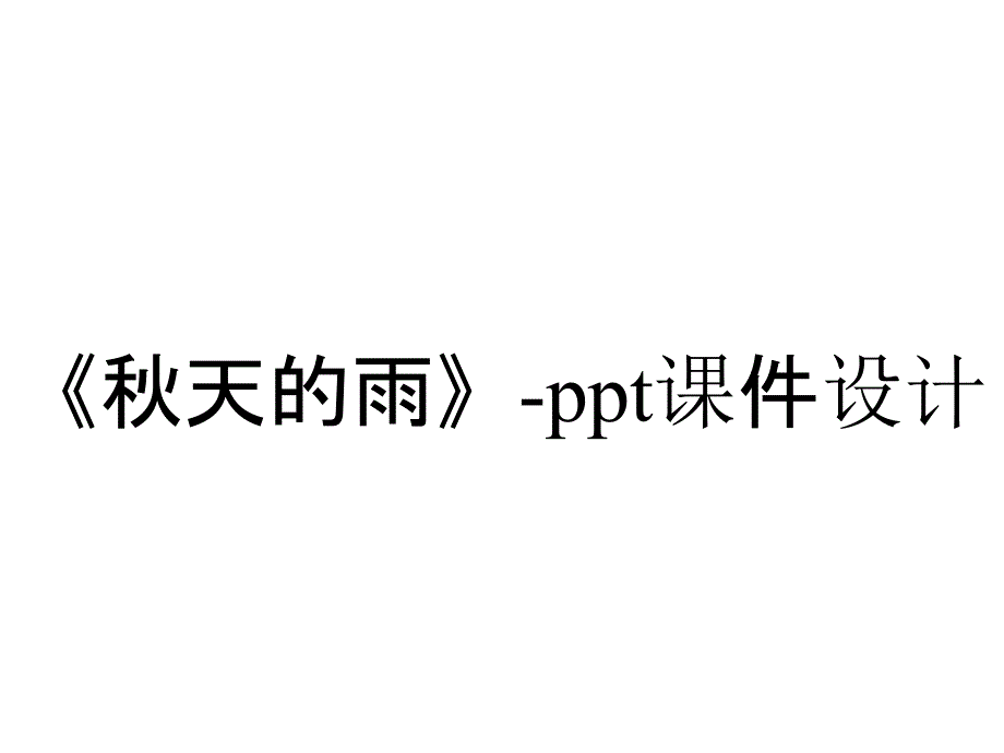 《秋天的雨》-ppt课件设计_第1页