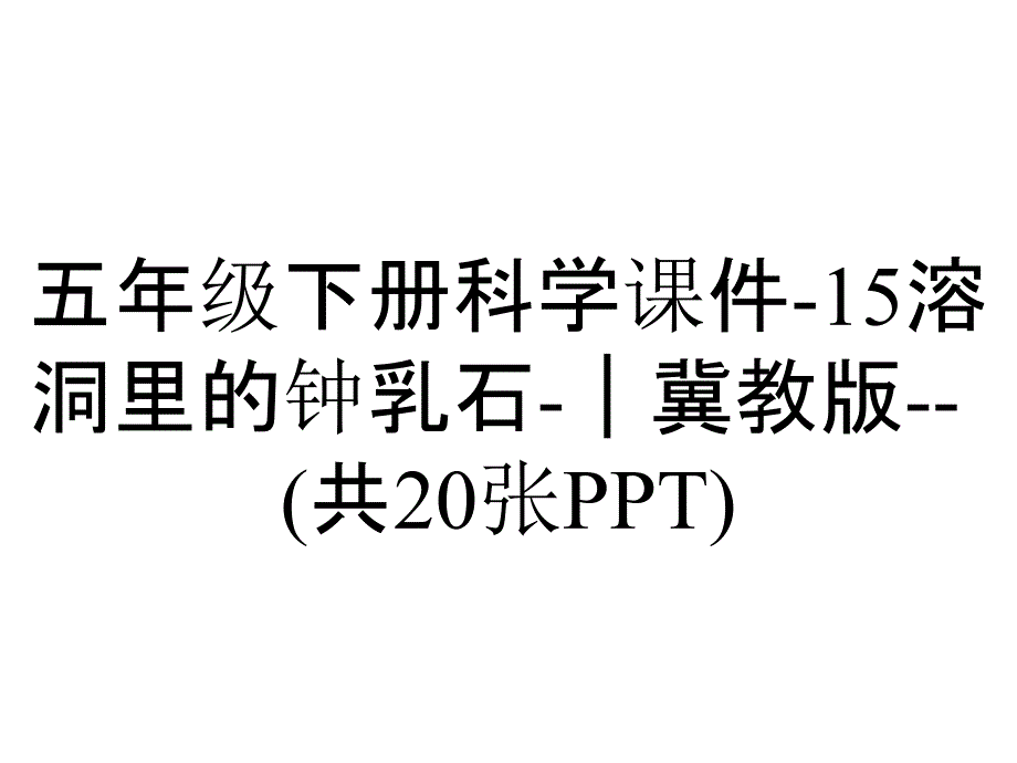 五年级下册科学课件15溶洞里的钟乳石｜冀教版(共20张)_2_第1页