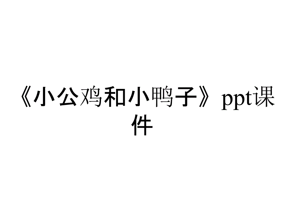 《小公鸡和小鸭子》课件_第1页