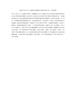 2012年春小學(xué)二年級(jí)數(shù)學(xué)備課組校本研訓(xùn)活動(dòng)記錄 - 校本教研