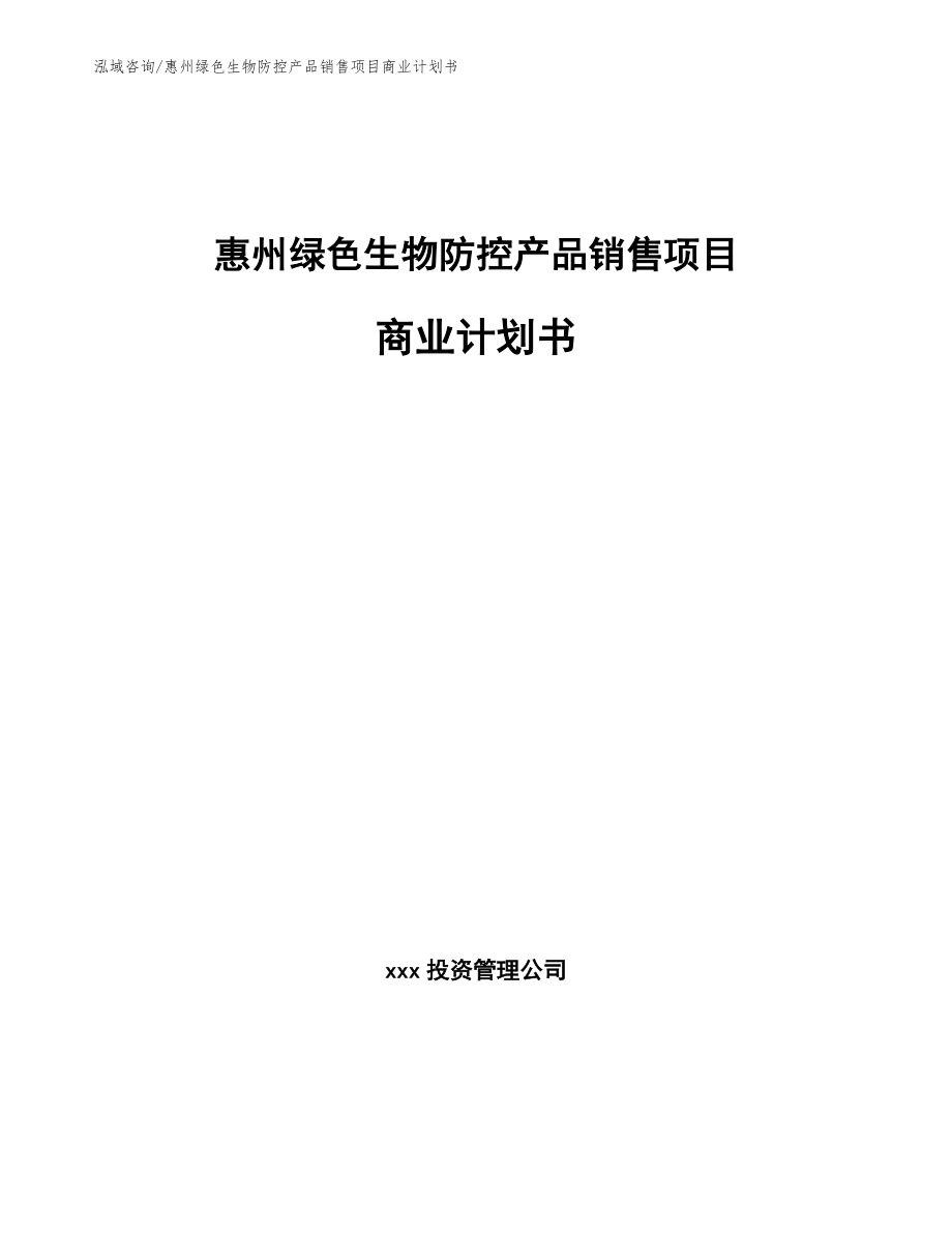 惠州绿色生物防控产品销售项目商业计划书【范文参考】_第1页