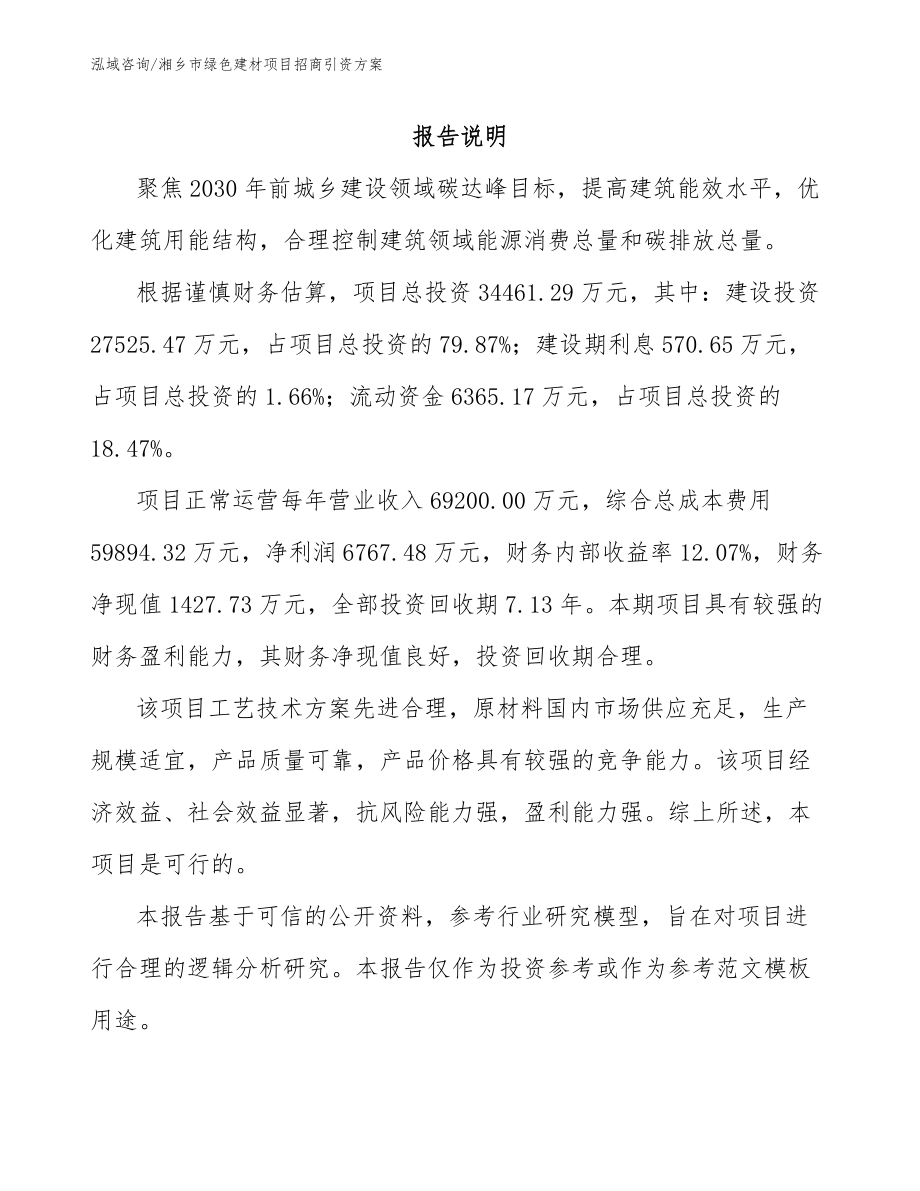 湘乡市绿色建材项目招商引资方案参考范文_第1页