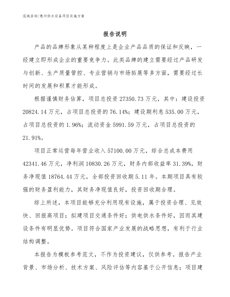 惠州供水设备项目实施方案_第1页