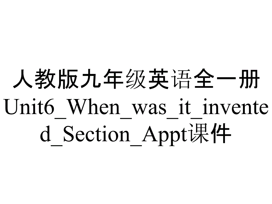 人教版九年级英语全一册Unit6_When_was_it_invented_Section_A课件_第1页