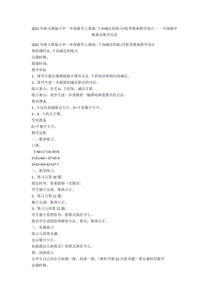 2012年新人教版小學一年級數(shù)學上冊《6、7加減法的練習》優(yōu)秀教案教學設計 - 一年級數(shù)學教案及教學反思