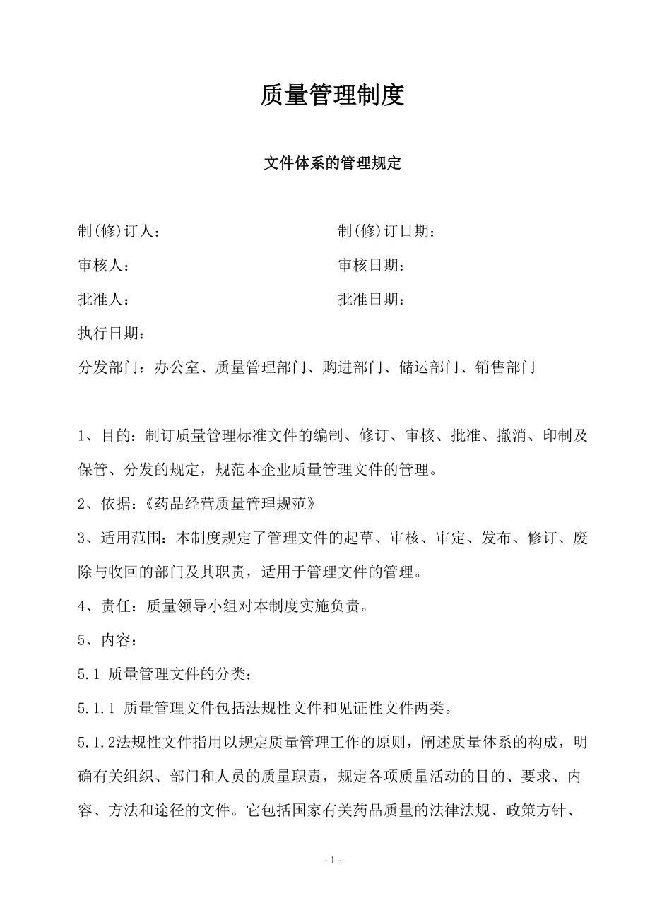 公司質(zhì)量管理制度 質(zhì)量責(zé)任 工作程序(參考范本)_第1頁