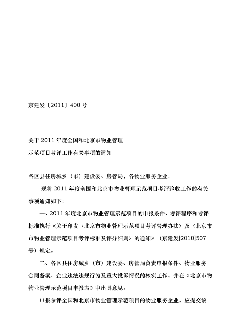关于XXXX年度全国和北京市物业管理示范项目考评工作有关事项的通知csgu_第1页