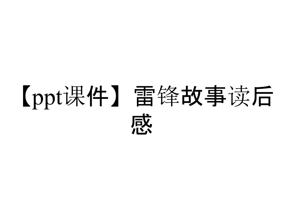 【ppt课件】雷锋故事读后感_第1页