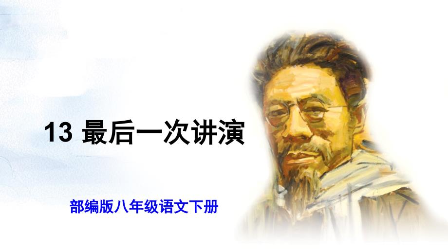 【部编版】八年级语文下册《13最后一次讲演》优质公开课课件_第1页