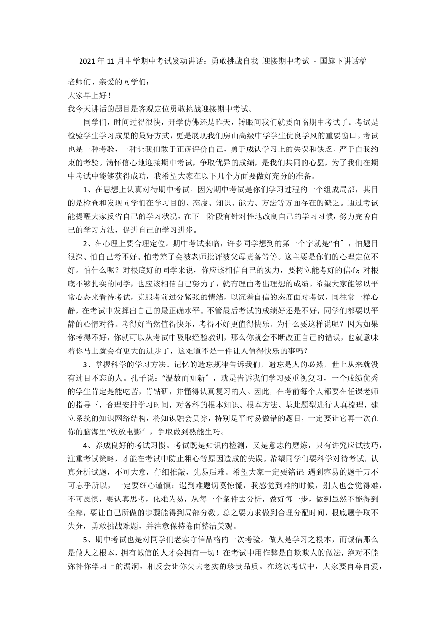 2012年11月中學(xué)期中考試動(dòng)員講話：勇敢挑戰(zhàn)自我 迎接期中考試 - 國旗下講話稿_第1頁