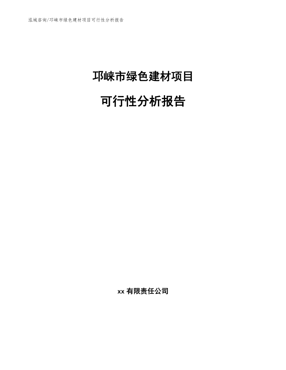 邛崃市绿色建材项目可行性分析报告_第1页