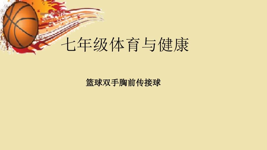 体育与健康七年级全一册教学课件4篮球双手胸前传球1人教版_第1页