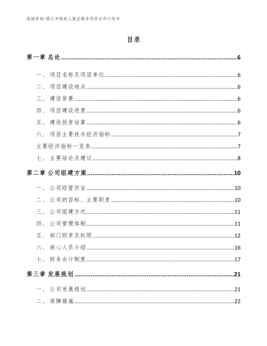 澄江市残疾人就业服务项目合作计划书模板范本_第1页