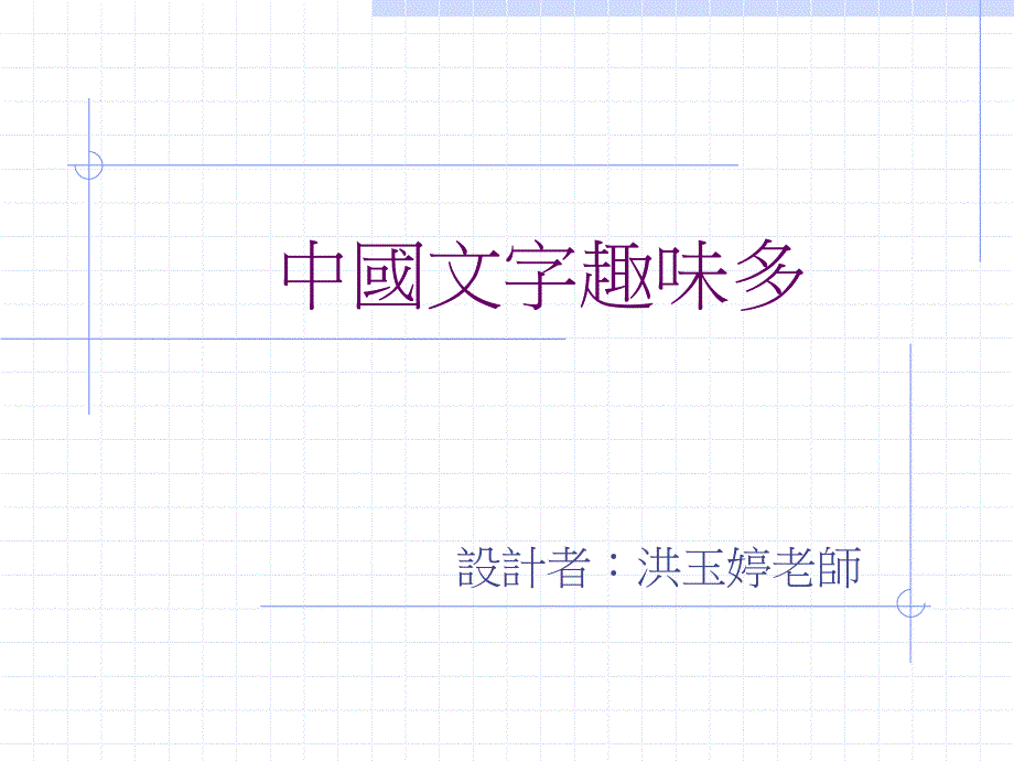 中国文字趣味多_第1页