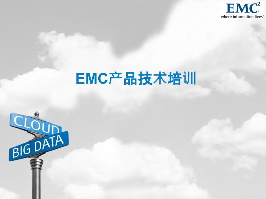 EMC医院数据中心建设方案_规划及产品介绍-101444799_第1页