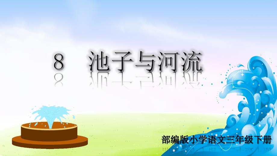 【新版推荐】部编版三年级语文下册《8池子与河流》课件2_第1页