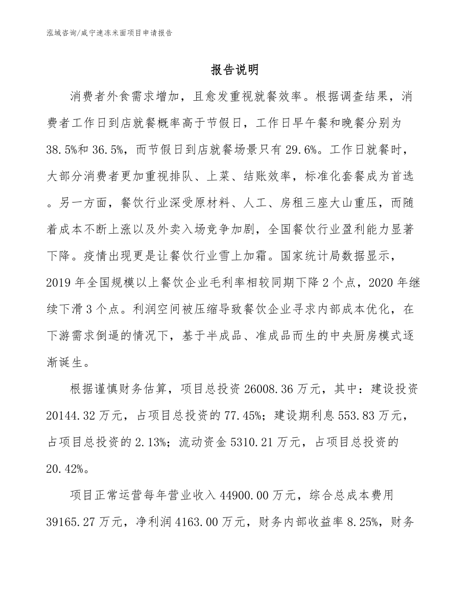 咸宁速冻米面项目申请报告（范文模板）_第1页