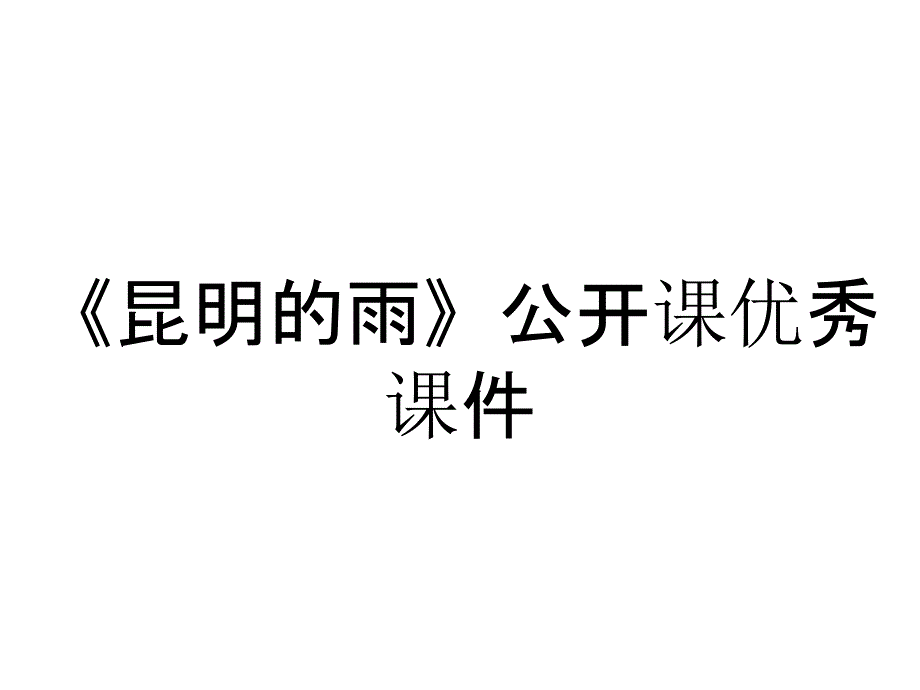 《昆明的雨》公开课优秀课件_第1页