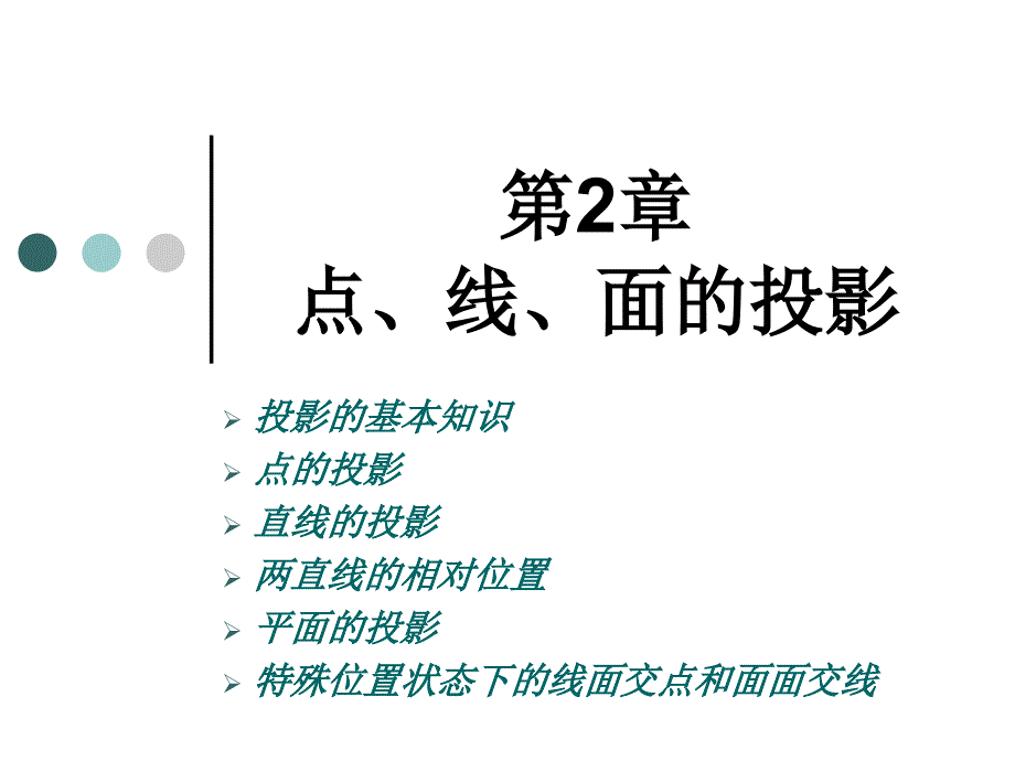 第2章点、线、面的投影_第1页