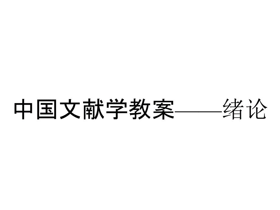 中国文献学教案——绪论_第1页