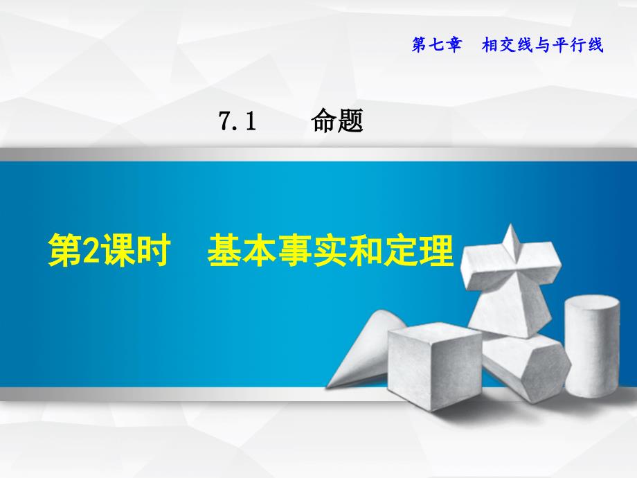 七年级数学下册《712基本事实和定理》课件【冀教版适用】_第1页