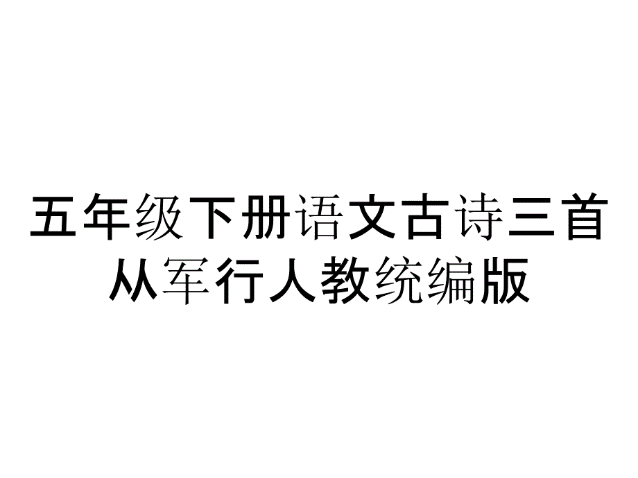 五年级下册语文古诗三首从军行人教统编版_第1页